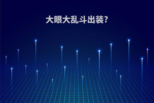 大眼大乱斗出装?