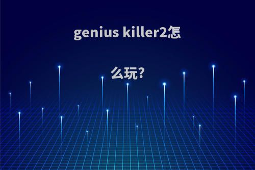 genius killer2怎么玩?