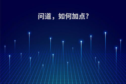 问道，如何加点?