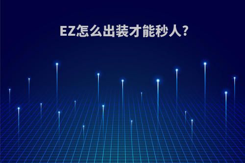 EZ怎么出装才能秒人?