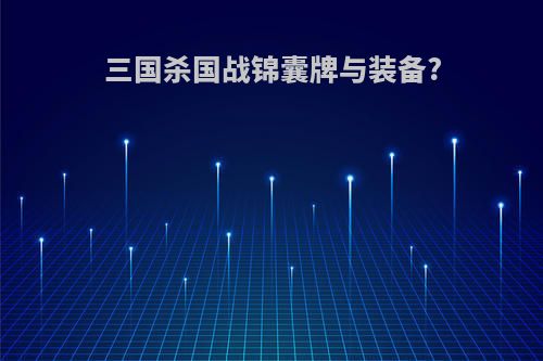 三国杀国战锦囊牌与装备?