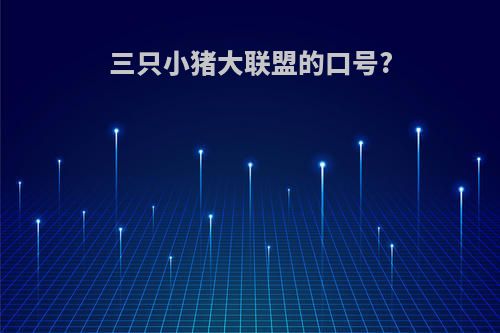 三只小猪大联盟的口号?