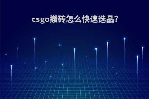 csgo搬砖怎么快速选品?