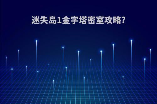 迷失岛1金字塔密室攻略?