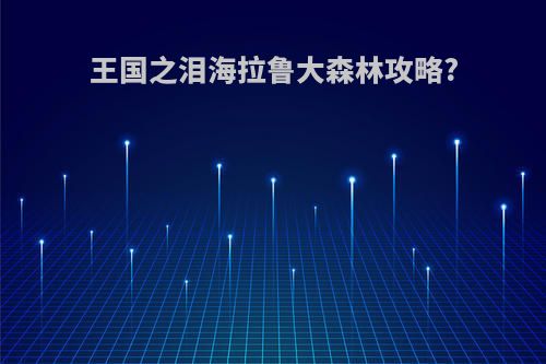 王国之泪海拉鲁大森林攻略?