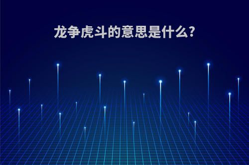 龙争虎斗的意思是什么?