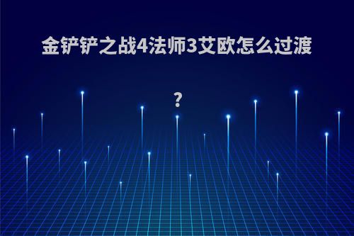 金铲铲之战4法师3艾欧怎么过渡?