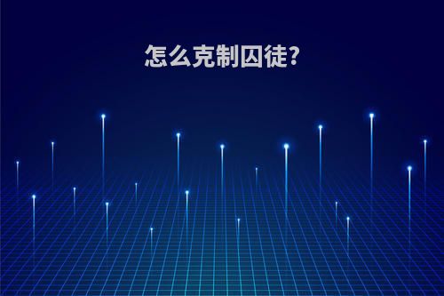 怎么克制囚徒?