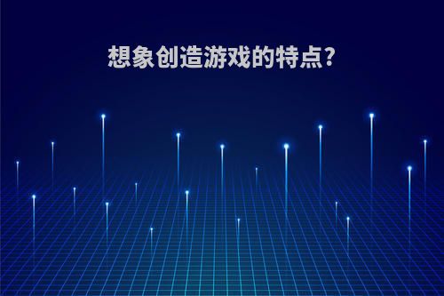 想象创造游戏的特点?