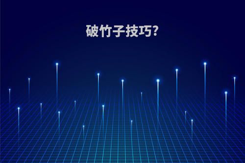 破竹子技巧?