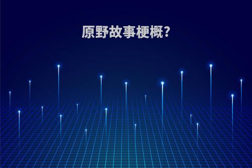 原野故事梗概?