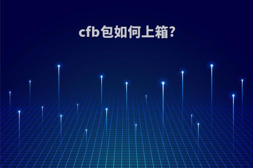 cfb包如何上箱?