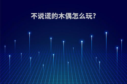 不说谎的木偶怎么玩?
