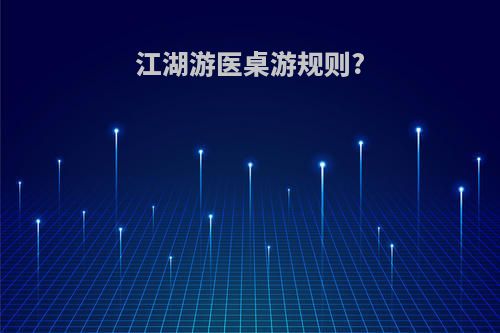 江湖游医桌游规则?