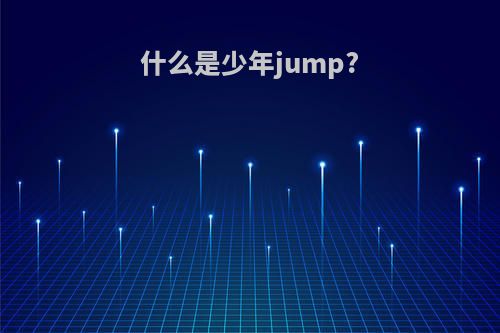 什么是少年jump?