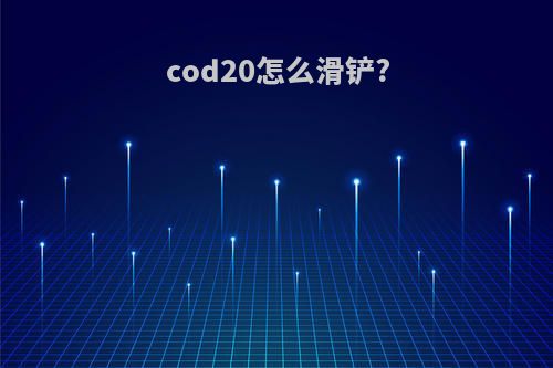 cod20怎么滑铲?