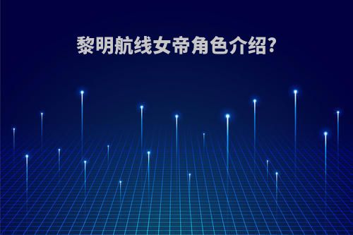 黎明航线女帝角色介绍?