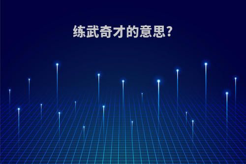 练武奇才的意思?