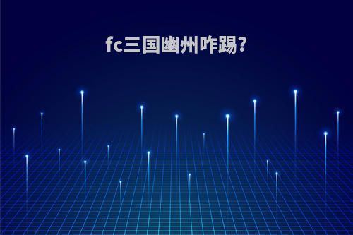 fc三国幽州咋踢?