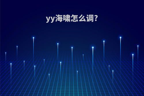 yy海啸怎么调?