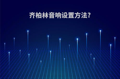 齐柏林音响设置方法?