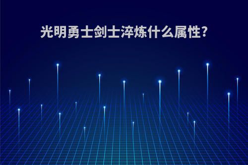光明勇士剑士淬炼什么属性?
