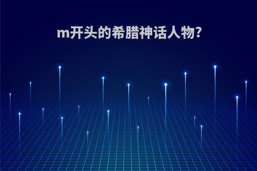 m开头的希腊神话人物?