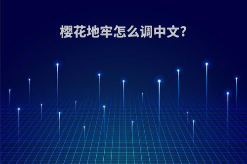 樱花地牢怎么调中文?
