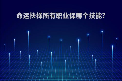 命运抉择所有职业保哪个技能?