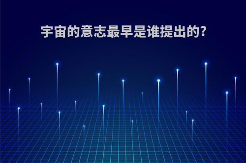宇宙的意志最早是谁提出的?