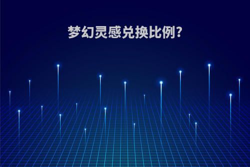 梦幻灵感兑换比例?