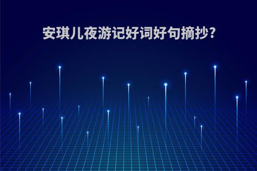 安琪儿夜游记好词好句摘抄?