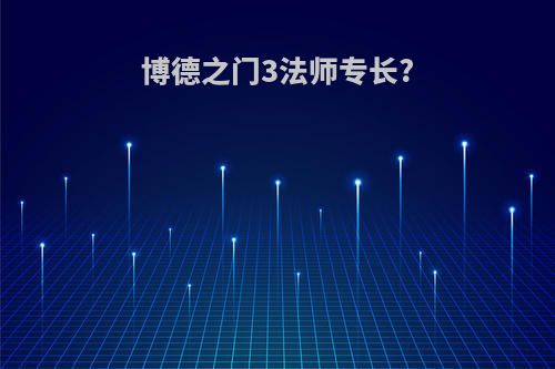 博德之门3法师专长?