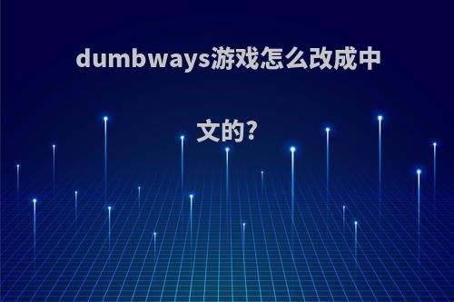 dumbways游戏怎么改成中文的?