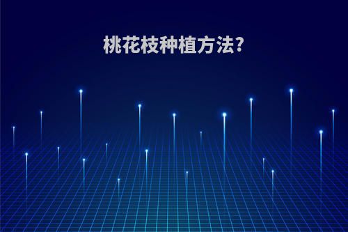 桃花枝种植方法?