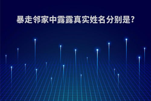 暴走邻家中露露真实姓名分别是?