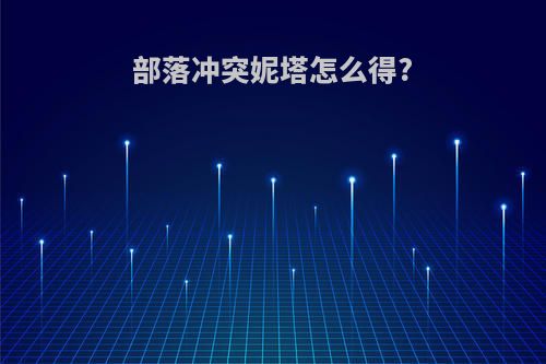 部落冲突妮塔怎么得?