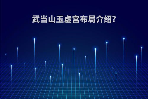 武当山玉虚宫布局介绍?