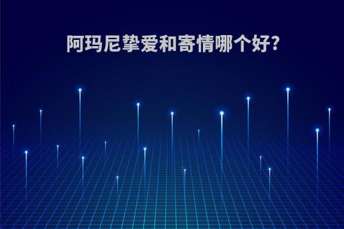 阿玛尼挚爱和寄情哪个好?