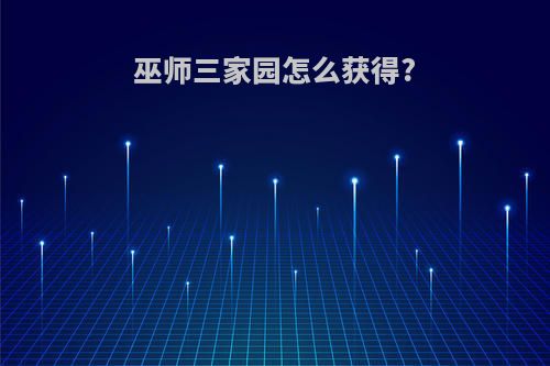 巫师三家园怎么获得?