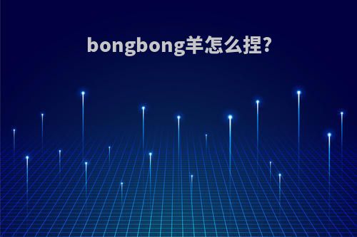bongbong羊怎么捏?