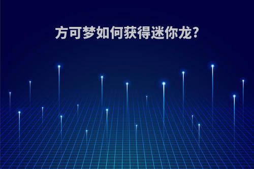 方可梦如何获得迷你龙?