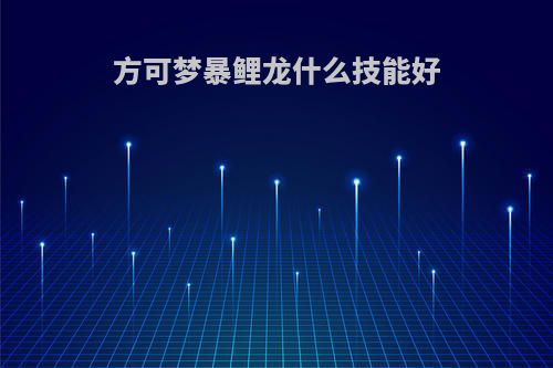 方可梦暴鲤龙什么技能好