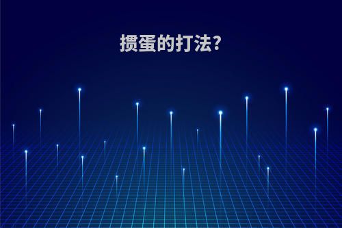 掼蛋的打法?