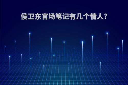 侯卫东官场笔记有几个情人?