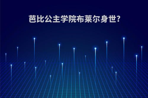 芭比公主学院布莱尔身世?