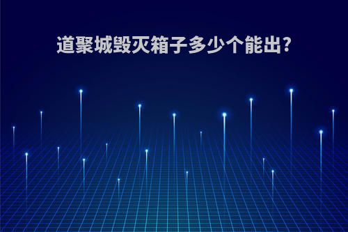 道聚城毁灭箱子多少个能出?