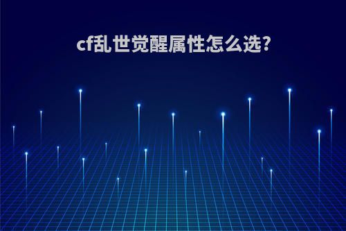 cf乱世觉醒属性怎么选?