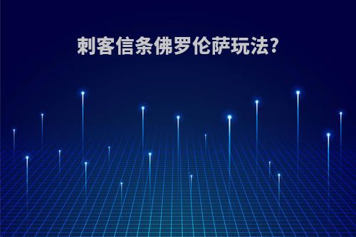 刺客信条佛罗伦萨玩法?