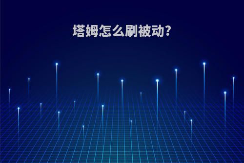 塔姆怎么刷被动?